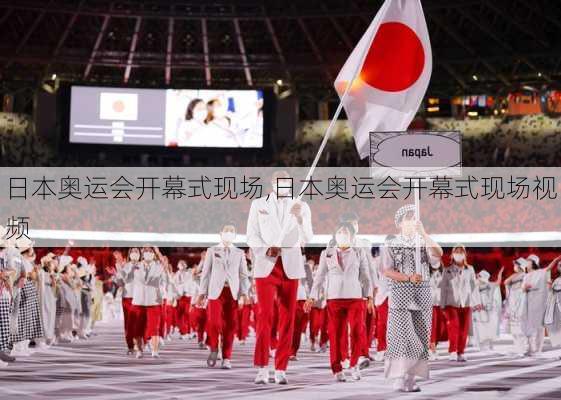 日本奥运会开幕式现场,日本奥运会开幕式现场视频