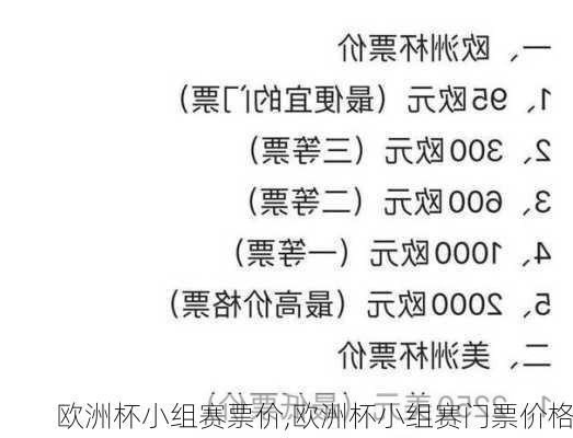 欧洲杯小组赛票价,欧洲杯小组赛门票价格