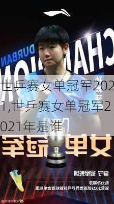 世乒赛女单冠军2021,世乒赛女单冠军2021年是谁