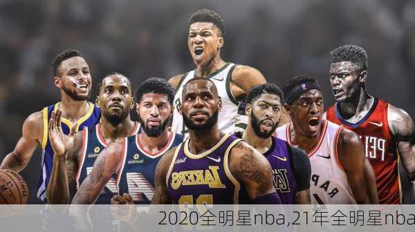 2020全明星nba,21年全明星nba