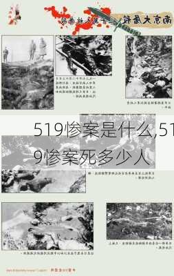 519惨案是什么,519惨案死多少人