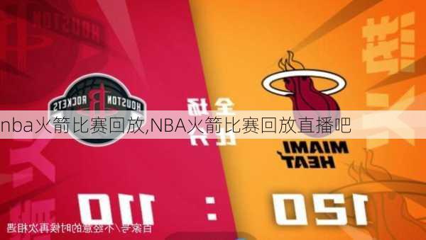 nba火箭比赛回放,NBA火箭比赛回放直播吧