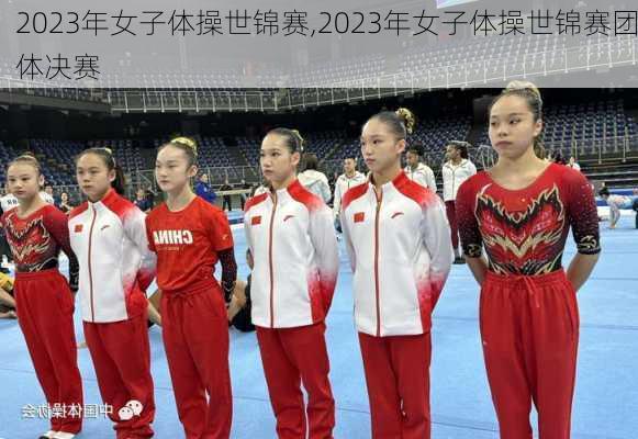 2023年女子体操世锦赛,2023年女子体操世锦赛团体决赛