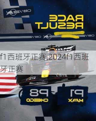 f1西班牙正赛,2024f1西班牙正赛