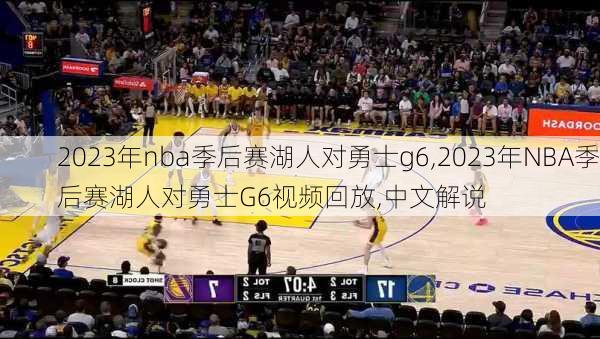 2023年nba季后赛湖人对勇士g6,2023年NBA季后赛湖人对勇士G6视频回放,中文解说