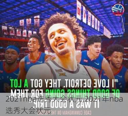 2021nba选秀大会状元,2021年nba选秀大会状元