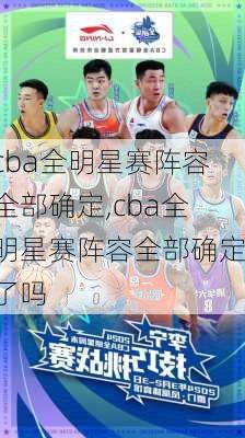 cba全明星赛阵容全部确定,cba全明星赛阵容全部确定了吗