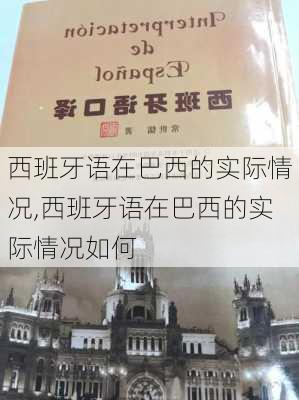 西班牙语在巴西的实际情况,西班牙语在巴西的实际情况如何