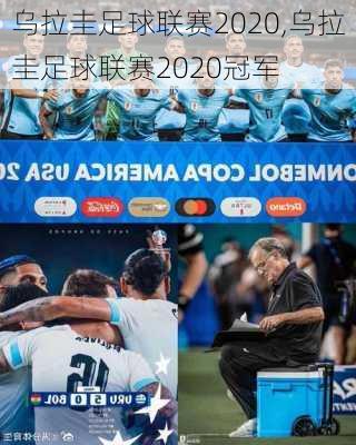 乌拉圭足球联赛2020,乌拉圭足球联赛2020冠军