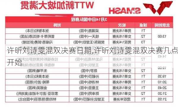 许昕刘诗雯混双决赛日期,许昕刘诗雯混双决赛几点开始