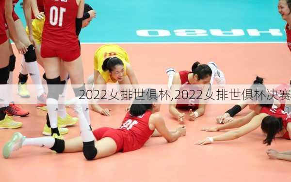 2022女排世俱杯,2022女排世俱杯决赛