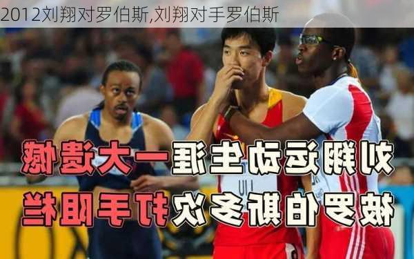 2012刘翔对罗伯斯,刘翔对手罗伯斯