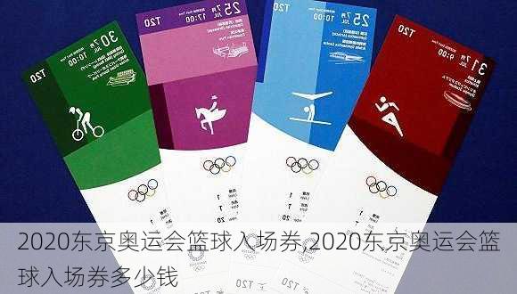 2020东京奥运会篮球入场券,2020东京奥运会篮球入场券多少钱