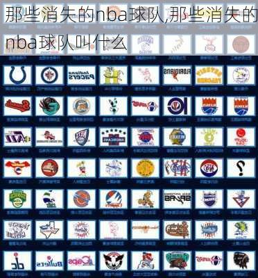 那些消失的nba球队,那些消失的nba球队叫什么