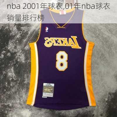 nba 2001年球衣,01年nba球衣销量排行榜