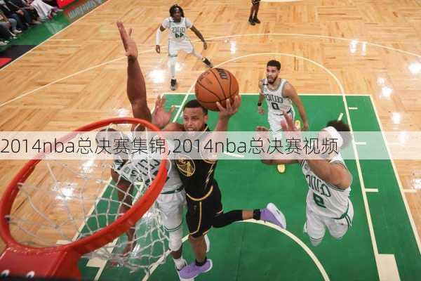 2014nba总决赛集锦,2014nba总决赛视频