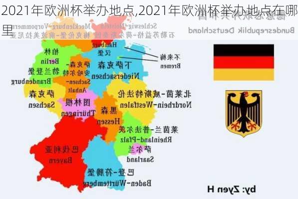 2021年欧洲杯举办地点,2021年欧洲杯举办地点在哪里