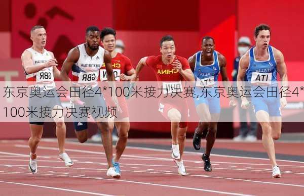 东京奥运会田径4*100米接力决赛,东京奥运会田径4*100米接力决赛视频