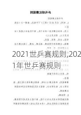 2021世乒赛规则,2021年世乒赛规则