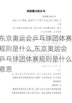 东京奥运会乒乓球团体赛规则是什么,东京奥运会乒乓球团体赛规则是什么意思