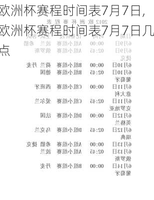 欧洲杯赛程时间表7月7日,欧洲杯赛程时间表7月7日几点