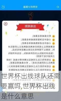 世界杯出线球队还需要赢吗,世界杯出线是什么意思