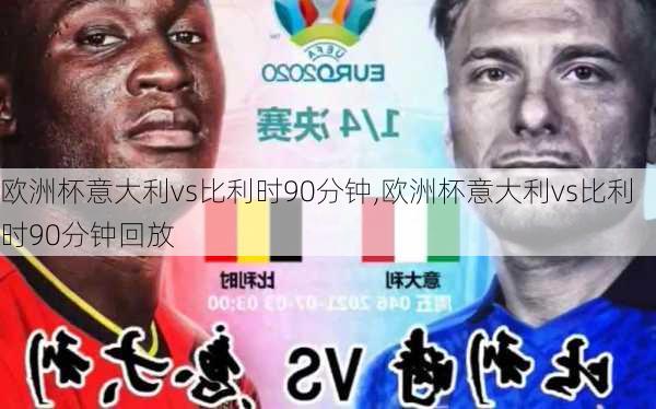 欧洲杯意大利vs比利时90分钟,欧洲杯意大利vs比利时90分钟回放