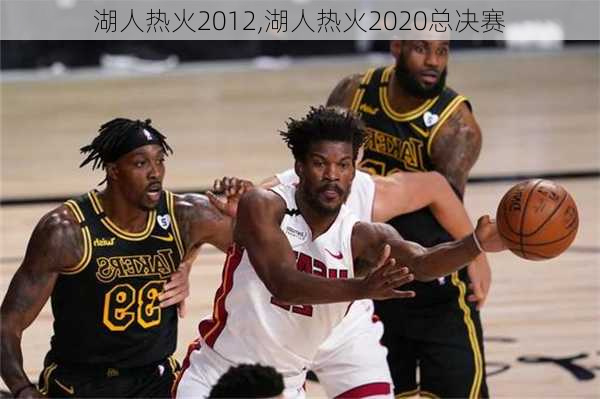 湖人热火2012,湖人热火2020总决赛