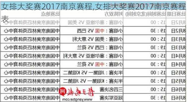 女排大奖赛2017南京赛程,女排大奖赛2017南京赛程表