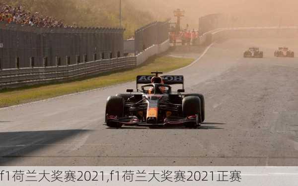 f1荷兰大奖赛2021,f1荷兰大奖赛2021正赛