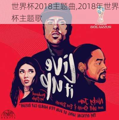 世界杯2018主题曲,2018年世界杯主题歌