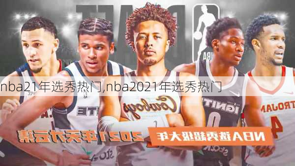 nba21年选秀热门,nba2021年选秀热门