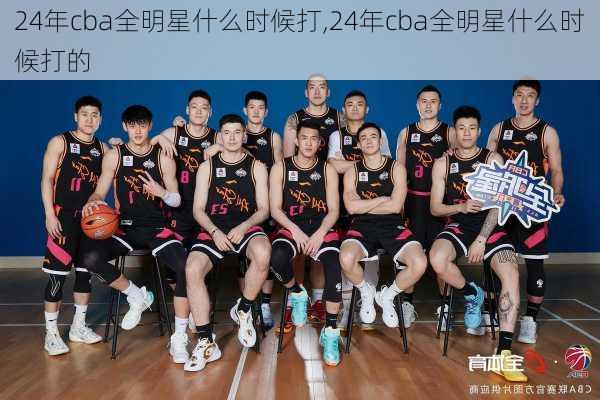 24年cba全明星什么时候打,24年cba全明星什么时候打的