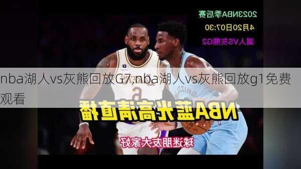 nba湖人vs灰熊回放G7,nba湖人vs灰熊回放g1免费观看