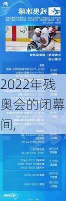 2022年残奥会的闭幕时间,