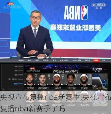 央视宣布复播nba新赛季,央视宣布复播nba新赛季了吗