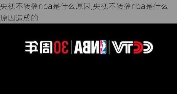 央视不转播nba是什么原因,央视不转播nba是什么原因造成的