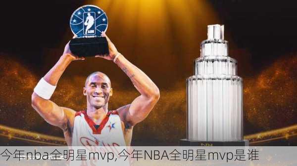 今年nba全明星mvp,今年NBA全明星mvp是谁