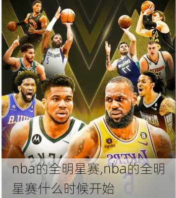 nba的全明星赛,nba的全明星赛什么时候开始