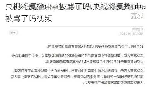 央视将复播nba被骂了吗,央视将复播nba被骂了吗视频