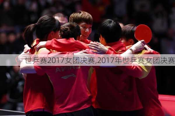 世乒赛2017女团决赛,2017年世乒赛女团决赛