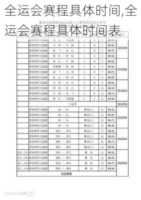 全运会赛程具体时间,全运会赛程具体时间表