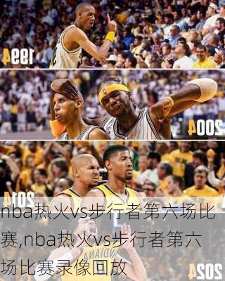 nba热火vs步行者第六场比赛,nba热火vs步行者第六场比赛录像回放