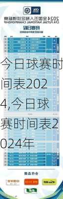 今日球赛时间表2024,今日球赛时间表2024年