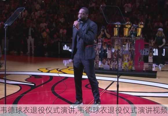 韦德球衣退役仪式演讲,韦德球衣退役仪式演讲视频