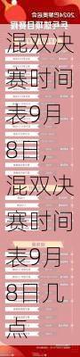 混双决赛时间表9月8日,混双决赛时间表9月8日几点