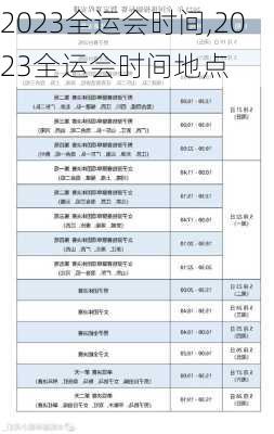 2023全运会时间,2023全运会时间地点