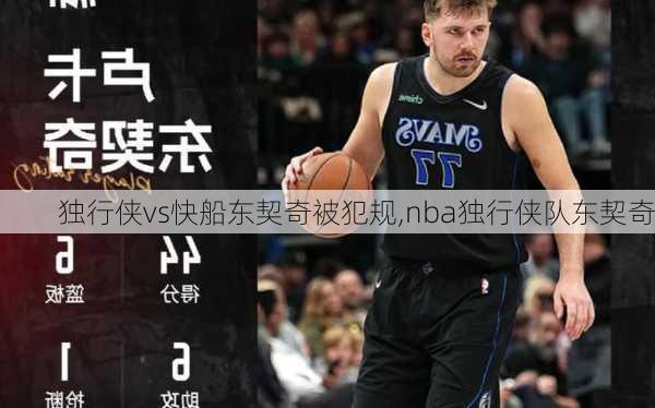 独行侠vs快船东契奇被犯规,nba独行侠队东契奇