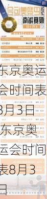 东京奥运会时间表8月3日,东京奥运会时间表8月3日