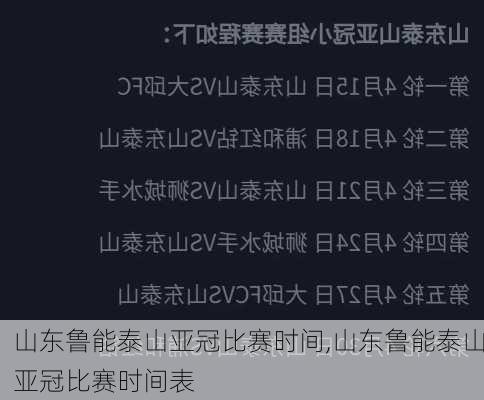 山东鲁能泰山亚冠比赛时间,山东鲁能泰山亚冠比赛时间表